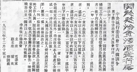  ??  ?? 《关于惩治贪污浪费行为—中央执行委员会第二十­六号训令》