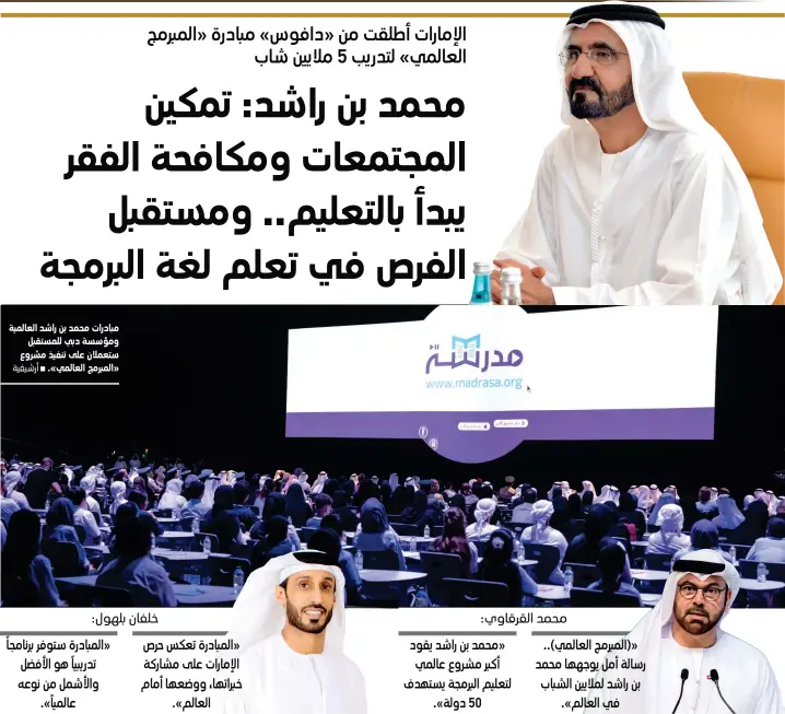  ??  ?? مبادرات محمد بن راشد العالمية ومؤسسة دبي للمستقبل ستعملان على تنفيذ مشروع «المبرمج العالمي.» À أرشيفية