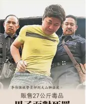  ??  ?? 李偉強被警員押到大山­腳法庭。