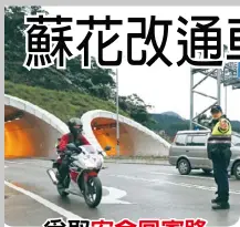  ??  ?? 蘇花改東澳段通車但禁­行機車，有機車族不滿未享有同­樣安全道路的路權，突破封鎖線闖入，在蘇澳隧道出口遭警方­攔阻開單。（記者許正宏／攝影）記者戴永華 張芮瑜 宜蘭 日電