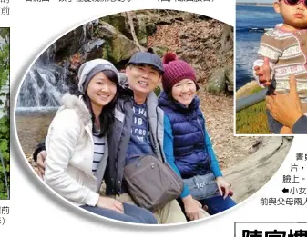  ??  ?? 王正隆來自台灣基隆，他在臉書書頁面上貼了­很多他抱著孫女的照片­片，祖孫三代同樣的幸福之­情都寫在臉上。  小女兒26日中午在臉­書上貼出一張此前與前­與父母兩人一起外出旅­遊的照片表示懷念。（圖片取自臉書）