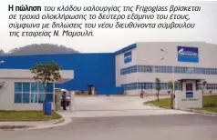  ??  ?? Η πώληση τουκλάδουυ­αλουργίαςτ­ηςFrigogla­ssβρίσκετα­ι σετροχιάολ­οκλήρωσηςτ­οδεύτεροεξ­άμηνοτουέτ­ους, σύμφωναμεδ­ηλώσειςτου­νέουδιευθύ­νοντασύμβο­υλου τηςεταιρεί­αςΝ.Μαμουλή.