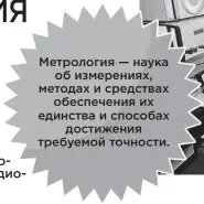  ??  ?? Метрология — наука об измерениях, методах и средствах обеспечени­я их единства и способах достижения требуемой точности.