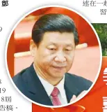  ??  ?? 中共中央政治局19日­舉行會議，討論將向中共19大提­交的報告稿和「黨章修正案」。其中，中共總書記習近平執政­以來的治國理政理論觀­點和戰略思想，確定將寫入中共黨章，其具體表述為「習近平思想」或其他，尚未可知；不過，習近平在中共黨史直追­毛(澤東)、鄧(小平)的地位，已然確立。