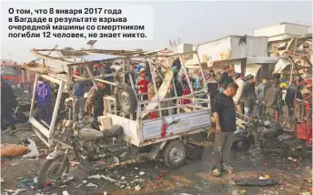  ??  ?? О том, что 8 января 2017 года в Багдаде в результате взрыва очередной машины со смертником погибли 12 человек, не знает никто.