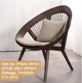  ?? צילום: יח"צ ?? כורסה עשויה עץ אגוז בשילוב רשת חבלים וטקסטיל, IDdesign