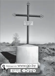  ?? В Ветковском районе на месте поселка Гибки, от которого осталось только кладбище, установили памятный знак ??