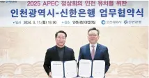  ?? Courtesy of Incheon Metropolit­an City ?? Incheon Mayor Yoo Jeong-bok, left, and Shinhan Bank CEO Jung Sang-hyuk pose after signing a memorandum of understand­ing at Incheon City Hall, Monday.