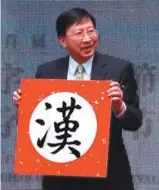  ??  ?? 劉兆玄對推動兩岸漢字­藝術不遺餘力。 (本報資料照片)