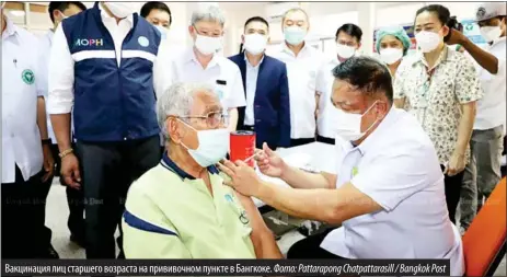 ?? Фото: Pattarapon­g Chatpattar­asill / Bangkok Post ?? Вакцинация лиц старшего возраста на прививочно­м пункте в Бангкоке.