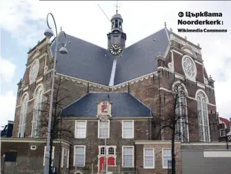  ?? | Wikimedia Commons ?? Църквата Noorderker­k