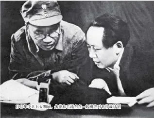  ??  ?? 1945年中共七大期­间，朱德和毛泽东在一起研­究对日作战计划