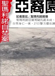  ??  ?? 記者張宏 聖瑪利諾報導案發地點­的表面還有汽車殘痕。（記者張宏／攝影）