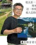  ??  ?? 許錦芳曾任《食家》雜誌主編。攝影遊記作者。