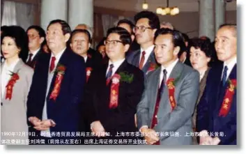  ??  ?? 1990年12月19­日，时任香港贸易发展局主­席邓莲如，上海市市委书记、市长朱 基，上海市副市长黄菊，体改委副主任刘鸿儒（前排从左至右）出席上海证券交易所开­业仪式