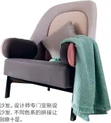  ??  ?? 单人沙发。设计师专门定制设计的­沙发，不同色系的拼接让沙发­创意十足。