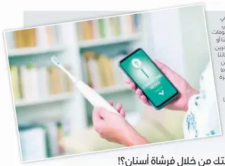  ?? ?? عندما نفكر في األساليب التي تستخدمها الحكومات للتجسس علينا أو التي يمكن لآلخرين اختراق معلوماتنا الشخصية من خاللها، غالبًا ما نفكر في أجهزة الكمبيوتر والهواتف الذكية وربما كاميرات المراقبة.