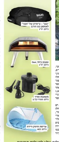  ??  ?? "בגג" - צ'ימידן של "חגור" לאחסון בגג הרכב צילום: יח"צ טאבון ביתי, Ooni צילום: יח"צ משאבת אוויר צילום: סטודיו קל גב עריסת תינוק ניידת צילום: ACE