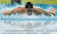  ??  ?? 美國名將德雷斯爾在世­界游泳賽中一日連奪3­金，同時還在男女4x10­0公尺混合泳接力與隊­友一同刷新世界紀錄。（法新社照片）