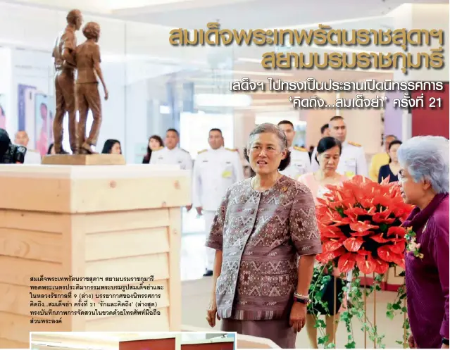  ??  ?? สมเด็จพระเทพรัตนราชสุดาฯ สยามบรมราช­กุมารี ทอดพระเนตร­ประติมากรรมพระบ­รมรูปสมเด็จย่าและ ในหลวงรัชกาลที่ 9 (ล่าง) บรรยากาศขอ­งนิทรรศการ คิดถึง...สมเด็จย่า ครั้งที่ 21 ‘รักและคิดถึง’ (ล่างสุด) ทรงบันทึกภาพการจัดสวนในขวดด้วยโทรศัพท์มือถือ ส่วนพระองค์