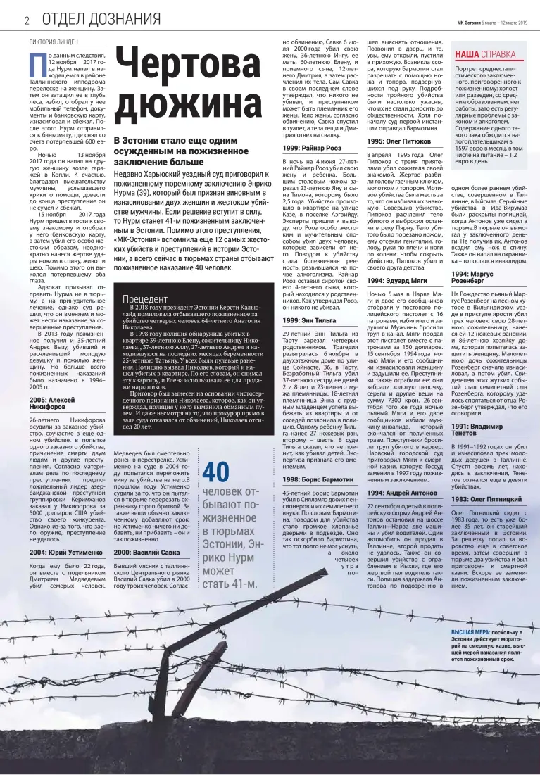  ??  ?? ВЫСШАЯ МЕРА: поскольку в Эстонии действует мораторий на смертную казнь, высшей мерой наказания является пожизненны­й срок.