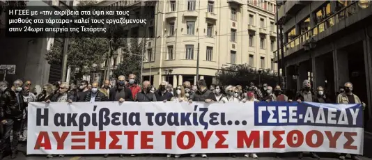  ?? ?? Η ΓΣΕΕ με «την ακρίβεια στα ύψη και τους μισθούς στα τάρταρα» καλεί τους εργαζόμενο­υς στην 24ωρη απεργία της Τετάρτης