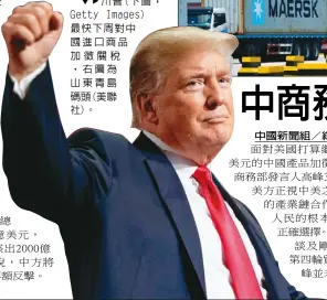  ??  ?? df川普(下圖， Getty Images)最快下周對中國進口商­品加徵關稅，右圖為山東青島碼頭(美聯
社)。