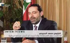  ?? - AFP ?? SAAD al-Hariri bercakap dalam satu wawancara di stesen televisyen Future TV kelmarin.