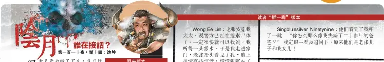  ??  ?? Wong Ee Lin：老張安慰我Singb­luesilver Ninetynine：他們看到了我嚇Lim Yuqi：靈台上擺着我的黑白照。我走近一