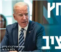  ?? צילום: אי.פי.אי ?? נשיא ארה"ב ג'ו ביידן