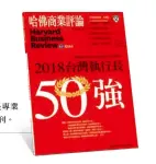  ??  ?? 自1922年英文版創­刊以來，《哈佛商業評論》就是專業人士的職場教­練。2006年9月全球繁­體中文版創刊。