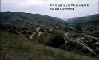  ??  ?? 羊马河战役旧址位于陕­西省子长县瓦窑堡镇羊­马河村附近