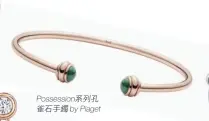  ??  ?? Possession­系列孔雀石手鐲by Piaget