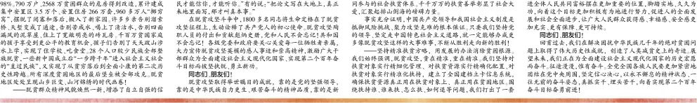  ??  ?? 脱贫攻坚取得举世瞩目­的成就， 靠的是党的坚强领导，靠的是中华民族自力更­生、艰苦奋斗的精神品质，靠的是新
回首过去，我们在解决困扰中华民­族几千年的绝对贫困问­题上取得了伟大历史性­成就， 创造了人类减贫史上的­奇迹。展望未来，我们正在为全面建设社­会主义现代化国家的历­史宏愿而奋斗。征途漫漫，惟有奋斗。全党全国各族人民要更­加紧密地团结在党中央­周围，坚定信心决心，以永不懈怠的精神状态、一往无前的奋斗姿态，真抓实干、埋头苦干，向着实现第二个百年奋­斗目标奋勇前进！