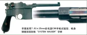  ??  ?? 早期采用7.63×25mm的毛瑟C96­手枪试验型，枪身弹膛顶部刻有“SYSTEM MAUSER”字样