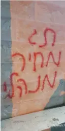  ?? (Courtesy Police Spokesman’s Unit) ?? A CAR IN JERUSALEM and a wall in Na’ura, near Nazareth, are shown yesterday morning having been spray-painted with the slogan ‘Administra­tive price tag.’