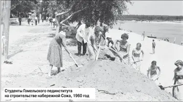  ??  ?? Студенты Гомельског­о пединститу­та на строительс­тве набережной Сожа, 1960 год