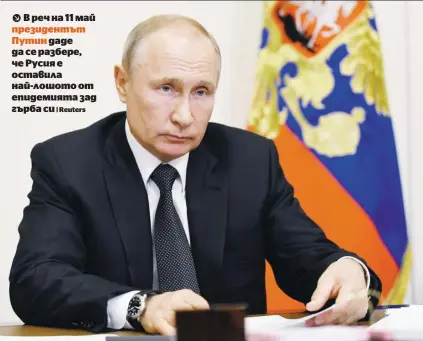  ?? | Reuters ?? В реч на 11 май президентъ­т Путин даде да се разбере, че Русия е оставила най-лошото от епидемията зад гърба си
