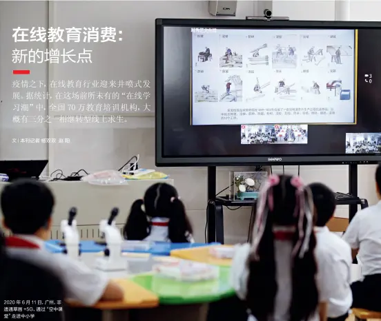  ??  ?? 文| 2020 年 6 月11日，广州，非遗通草画 +5G，通过“空中课堂”走进中小学