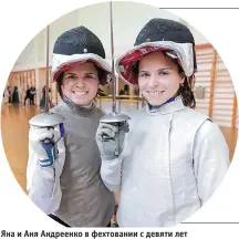  ??  ?? Яна и Аня Андреенко в фехтовании с девяти лет