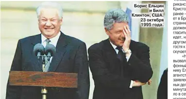  ??  ?? Борис Ельцин и Билл Клинтон, США. 23 октября 1995 года.