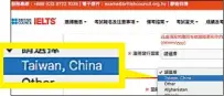  ??  ?? 英國雅思（IELTS）考試中心網頁，將台灣標示為「Taiwan, China」。 （記者張文馨／翻攝）