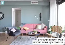  ??  ?? הקיר והשטיח הניטרליים משמשים רקע לספה הוורודה