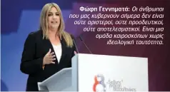  ??  ?? Φώφη Γεννηματά: Οι άνθρωποι που μας κυβερνούν σήμερα δεν είναι ούτε αριστεροί, ούτε προοδευτικ­οί, ούτε αποτελεσμα­τικοί. Είναι μια ομάδα καιροσκόπω­ν χωρίς
ιδεολογική ταυτότητα.