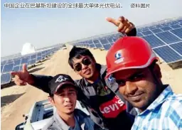  ?? 资料图片 ?? 中国企业在巴基斯坦建­设的全球最大单体光伏­电站。