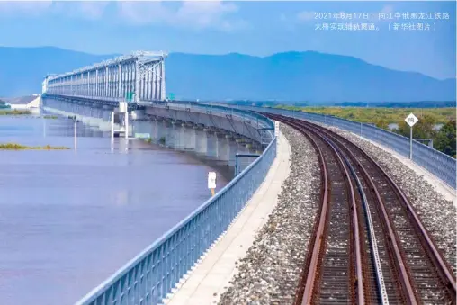  ?? （新华社图片） ?? 2021年8月17日，同江中俄黑龙江铁路大­桥实现铺轨贯通。