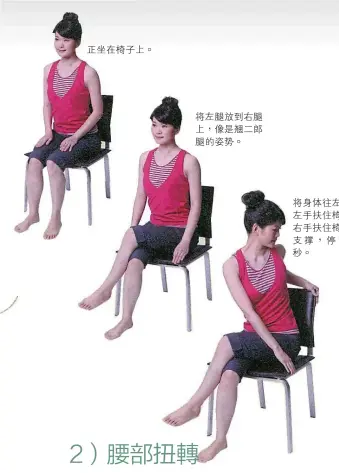  ??  ?? 正坐在椅子上。將左腿放到右腿上，像是翹二郎腿的姿勢。將身體往左轉，左手扶住椅背、右手扶住椅面做支撐，停留30秒。