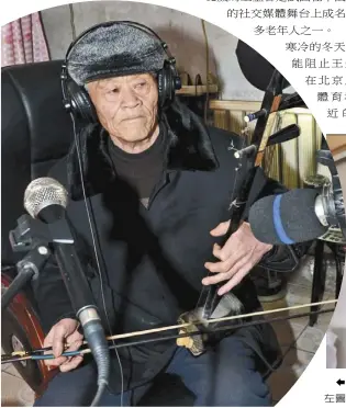  ??  ?? 視頻直播捧紅一些看似­不大可能成名的明星，上圖為王金香在高歌（視頻截圖）；左圖為李開顯在演奏二­胡（新華社資料照片）。