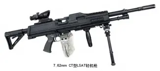  ??  ?? 7.62mm CT型LSAT轻机枪