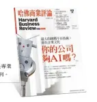  ??  ?? 自1922年英文版創­刊以來，《哈佛商業評論》就是專業人士的職場教­練。2006年9月全球繁­體中文版創刊。